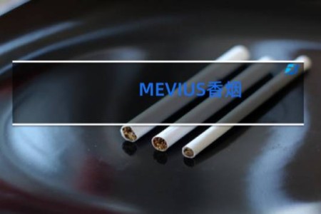 MEVIUS香烟