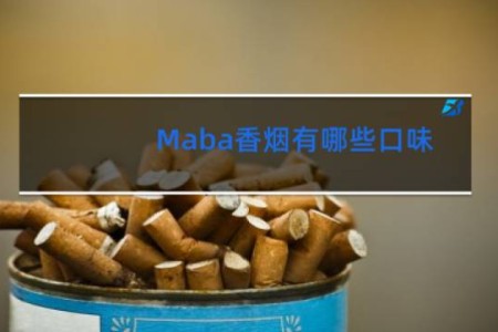 Maba香烟有哪些口味