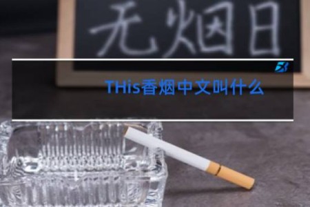 THis香烟中文叫什么