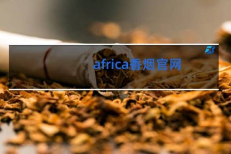 africa香烟官网