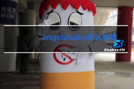 angelababy承认抽烟 - angelababy抽烟视频