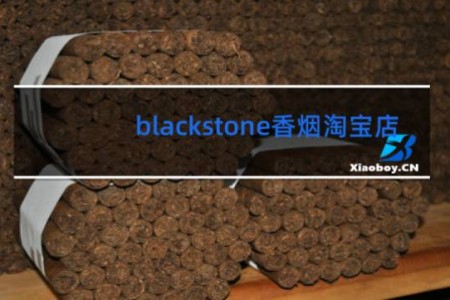 blackstone香烟淘宝店