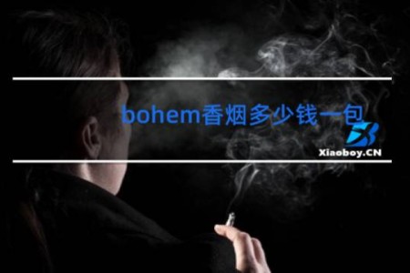 bohem香烟多少钱一包
