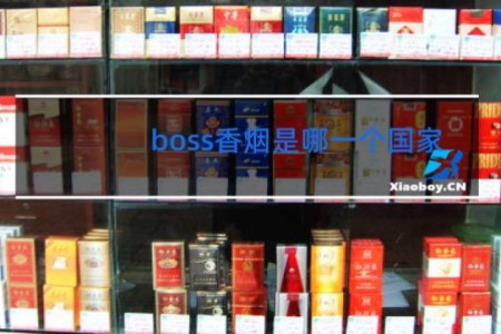 boss香烟是哪一个国家