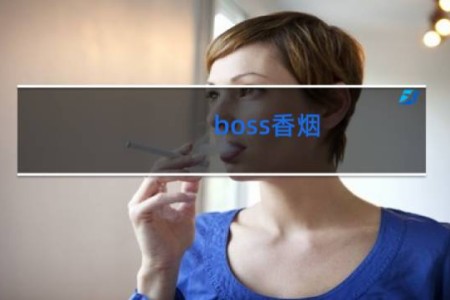 boss香烟
