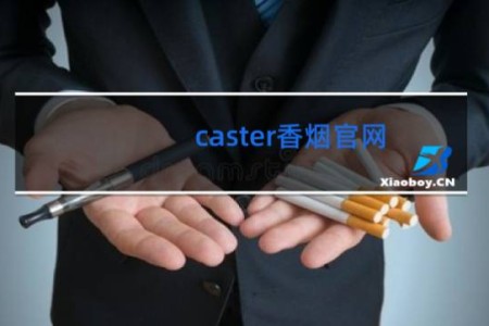 caster香烟官网