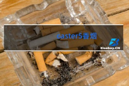 caster5香烟