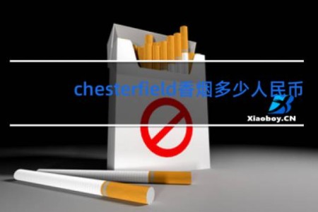 chesterfield香烟多少人民币