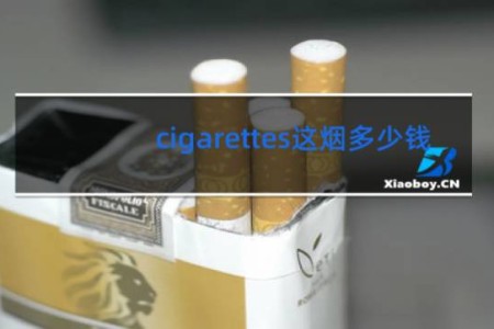 cigarettes这烟多少钱
