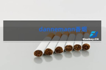 dannemann香烟