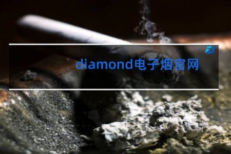 diamond电子烟官网