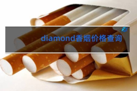 diamond香烟价格查询
