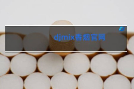 djmix香烟官网