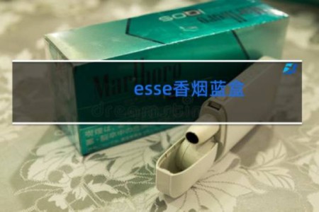 esse香烟蓝盒