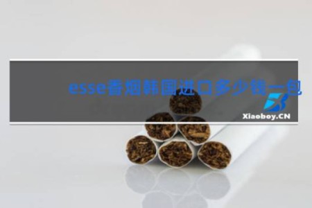 esse香烟韩国进口多少钱一包