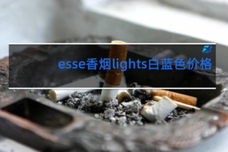 esse香烟lights白蓝色价格