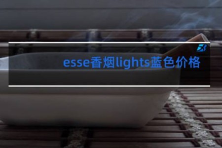 esse香烟lights蓝色价格