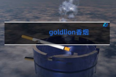 goldlion香烟