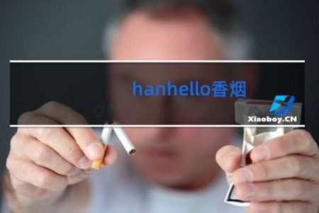 hanhello香烟