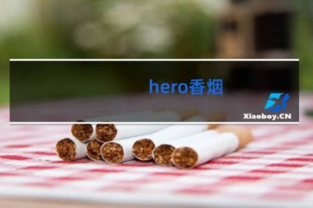 hero香烟