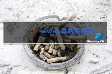 jewels香烟保质期