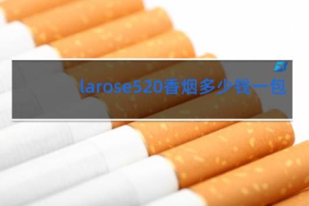 larose520香烟多少钱一包