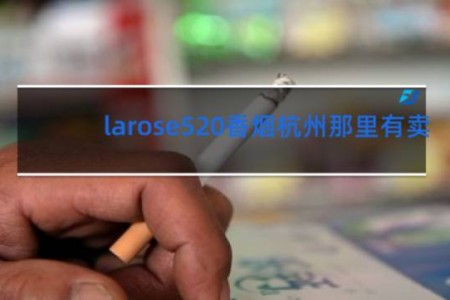 larose520香烟杭州那里有卖