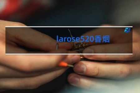 larose520香烟