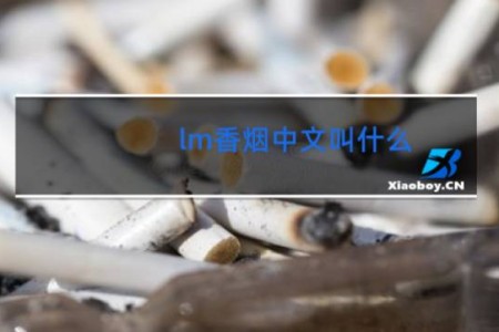lm香烟中文叫什么