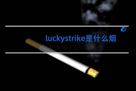 luckystrike是什么烟