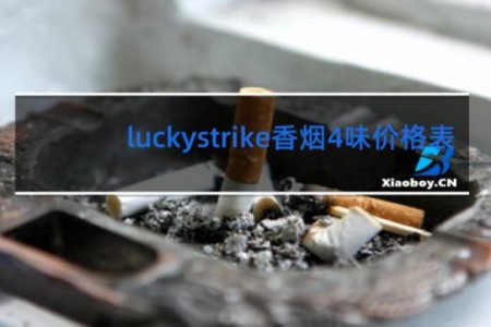 luckystrike香烟4味价格表