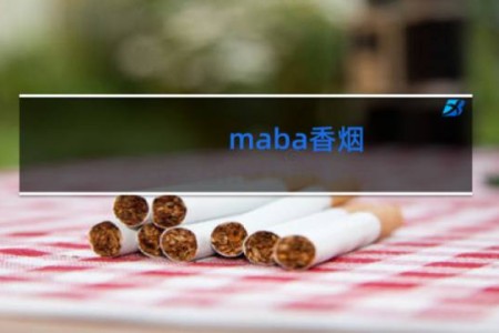 maba香烟