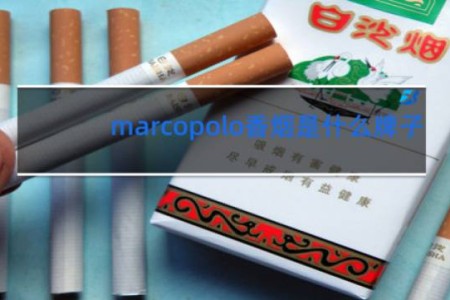 marcopolo香烟是什么牌子