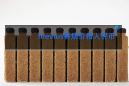 mevius香烟价格人民币