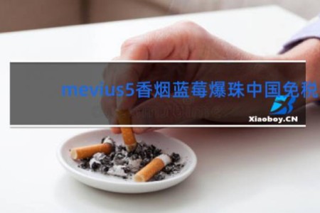 mevius5香烟蓝莓爆珠中国免税