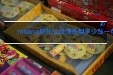 milano是什么品牌香烟多少钱一包