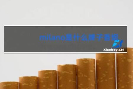 milano是什么牌子香烟