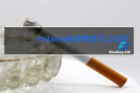 milano香烟哪里可以买到
