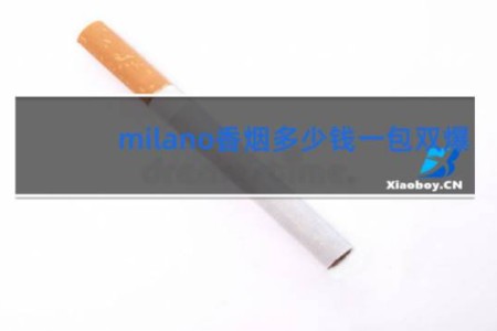 milano香烟多少钱一包双爆