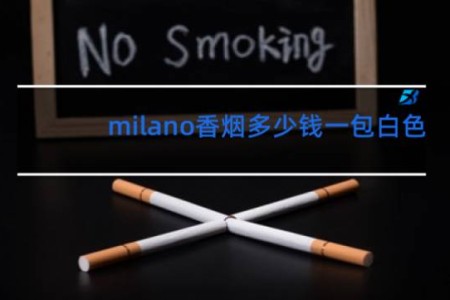 milano香烟多少钱一包白色