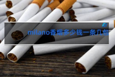 milano香烟多少钱一条几包