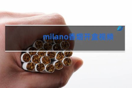 milano香烟开盒视频