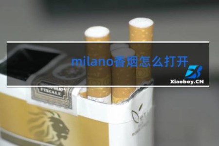 milano香烟怎么打开