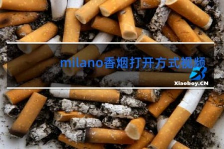 milano香烟打开方式视频