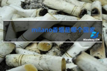 milano香烟是哪个国家