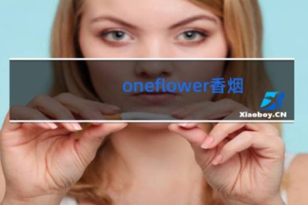 oneflower香烟