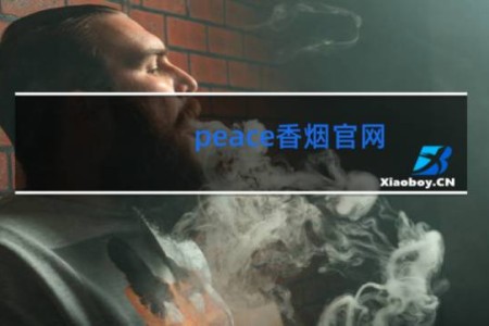 peace香烟官网