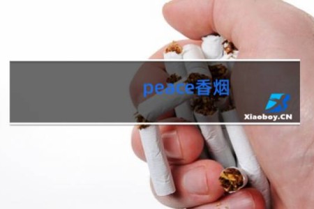 peace香烟