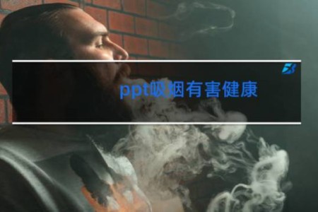 ppt吸烟有害健康 - 关于吸烟的ppt