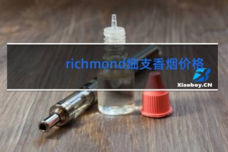 richmond细支香烟价格